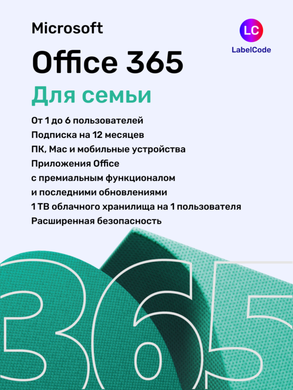 Microsoft Office 365 Для семьи в магазине Labelcode.store