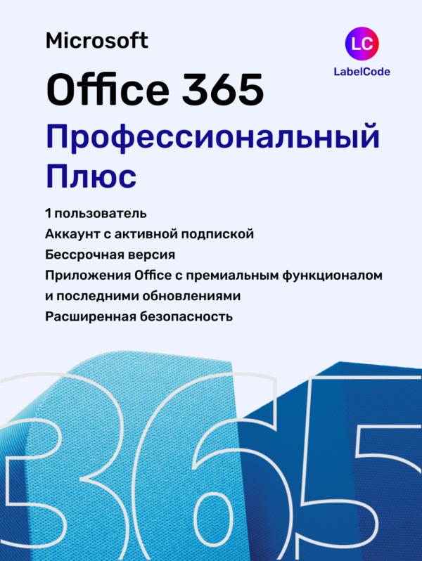 Microsoft Office 365 Профессиональеый Плюс в магазине Labelcode.store