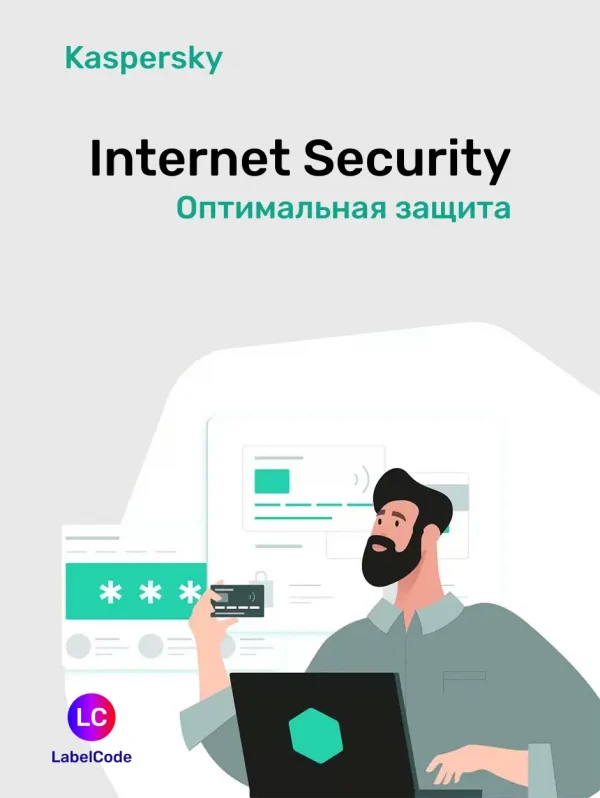 Лицензионный ключ на Kaspersky Internet Security от магазина Labelcode - цифровой товар, электронный ключ