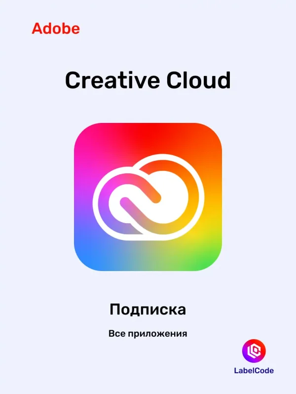 Подписка Adobe Creative Сloud Labelcode