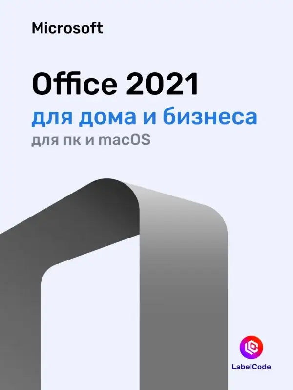 Лицензионный ключ Office 2021 Для дома и бизнеса Labelcode