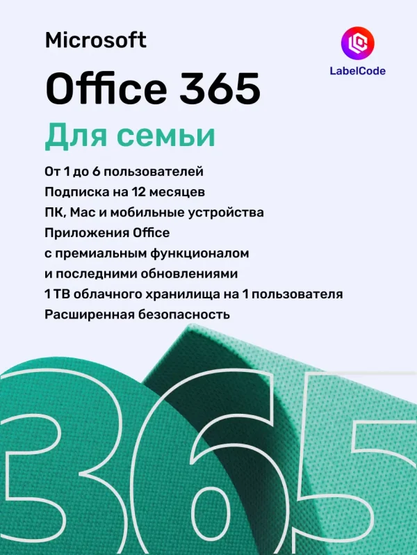 Подписка Office 365 Для семьи Labelcode