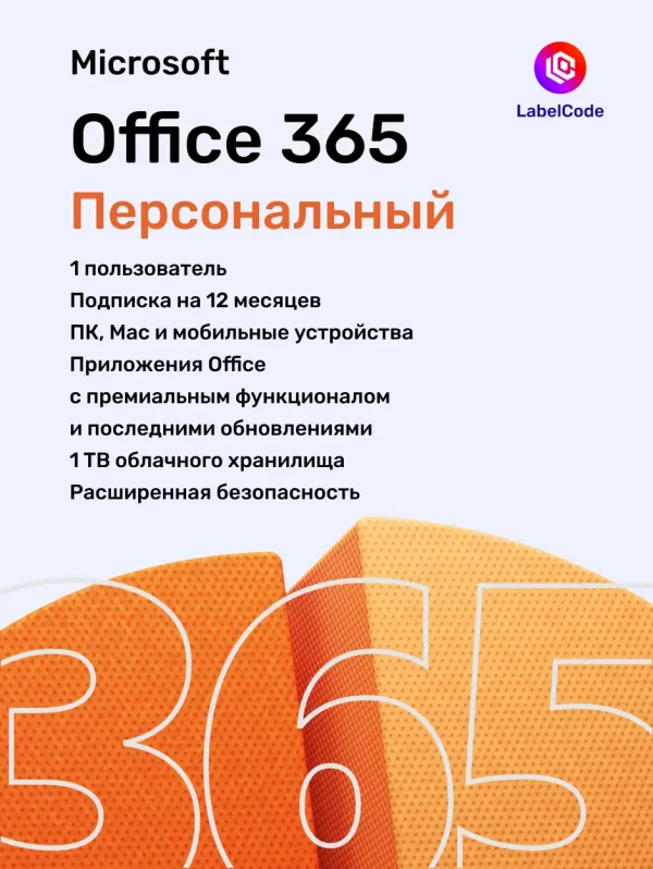 Подписка Office 365 Персональный Labelcode