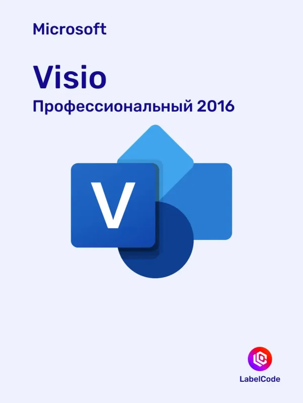 Лицензионный ключ Visio 2016 Профессиональный Labelcode