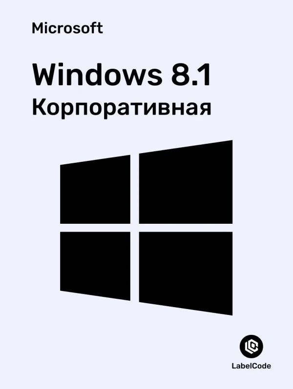 Лицензионный ключ Windows 8.1 Корпоративная Labelcode