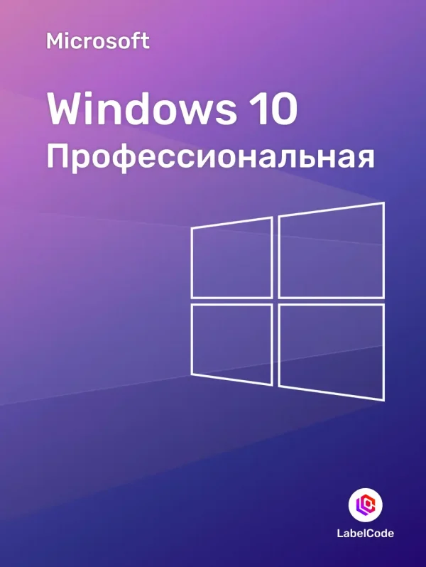 Лицензионный ключ Windows 10 Pro Labelcode